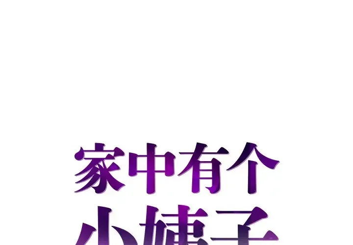 家中有个小姨子 第 10 话