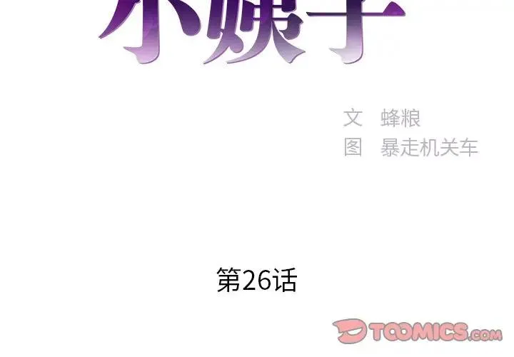 家中有个小姨子 第 26 话
