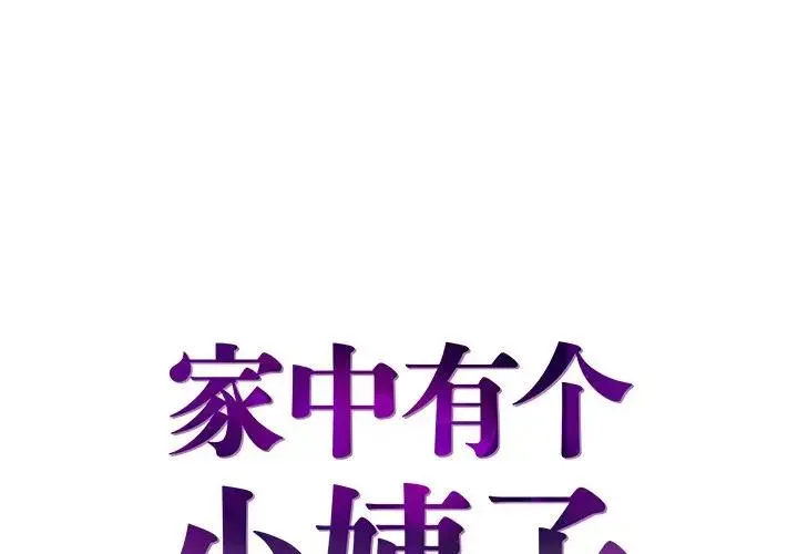 家中有个小姨子 第 22 话