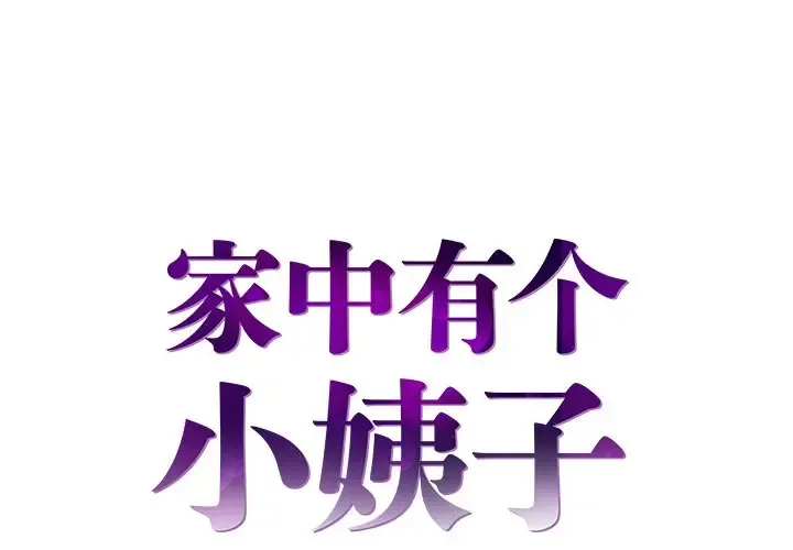 家中有个小姨子 第 6 话