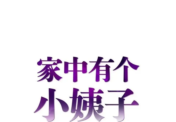 家中有个小姨子 第 21 话