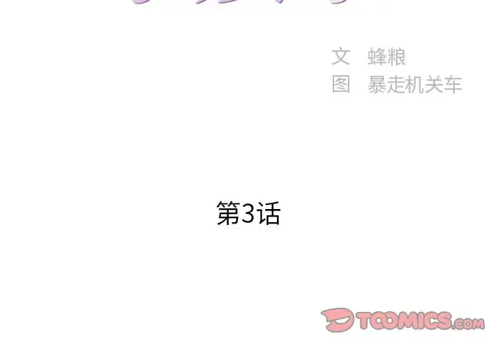 家中有个小姨子 第 3 话