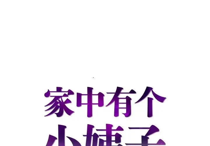 家中有个小姨子 第 25 话