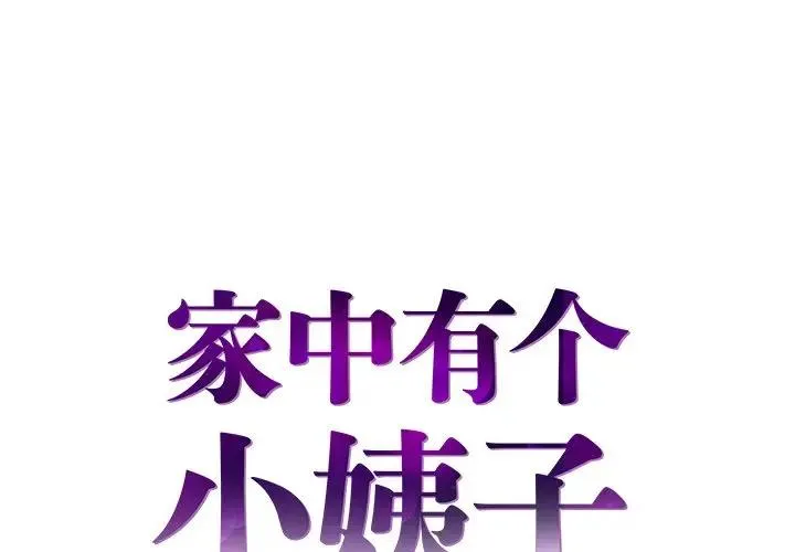家中有个小姨子 第 27 话