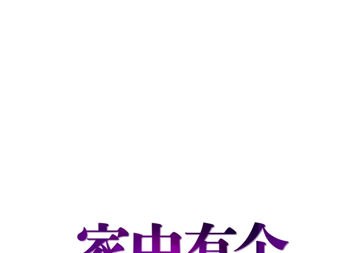 家中有个小姨子 第 1 话