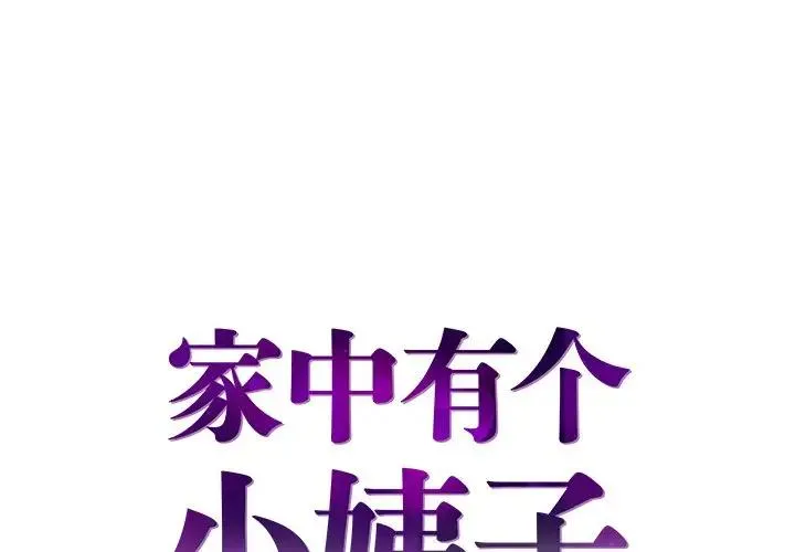 家中有个小姨子 第 9 话