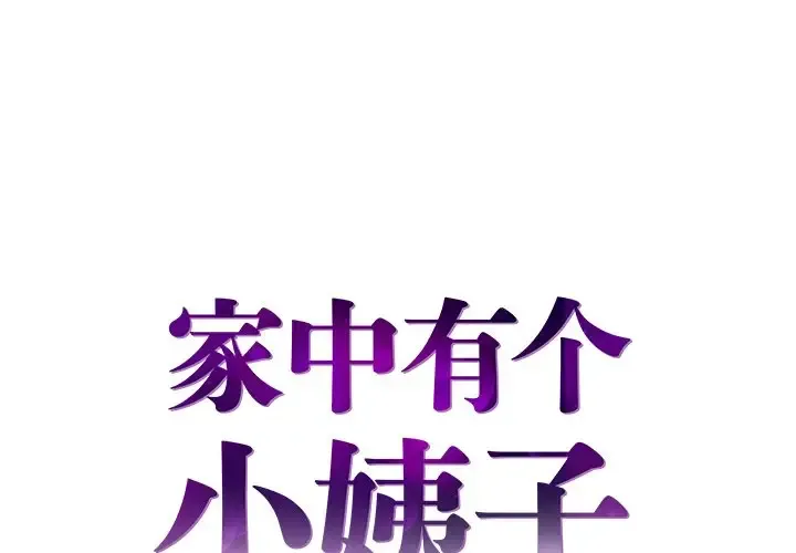 家中有个小姨子 第 7 话
