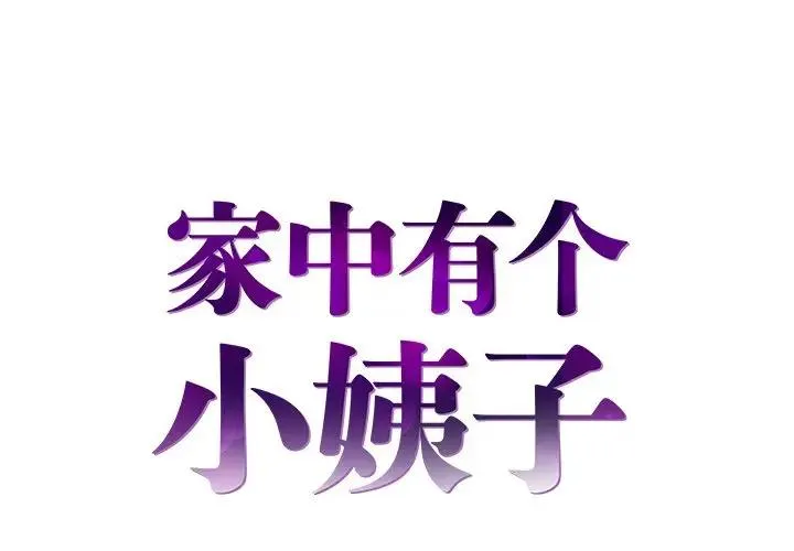 家中有个小姨子 第 15 话