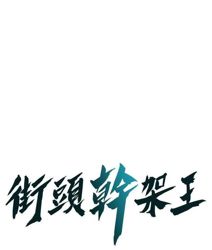 街头干架王 第39话-老公…你怎么了