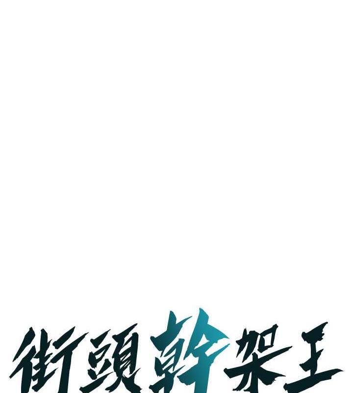 街头干架王 第45话-要再重拍一次吧