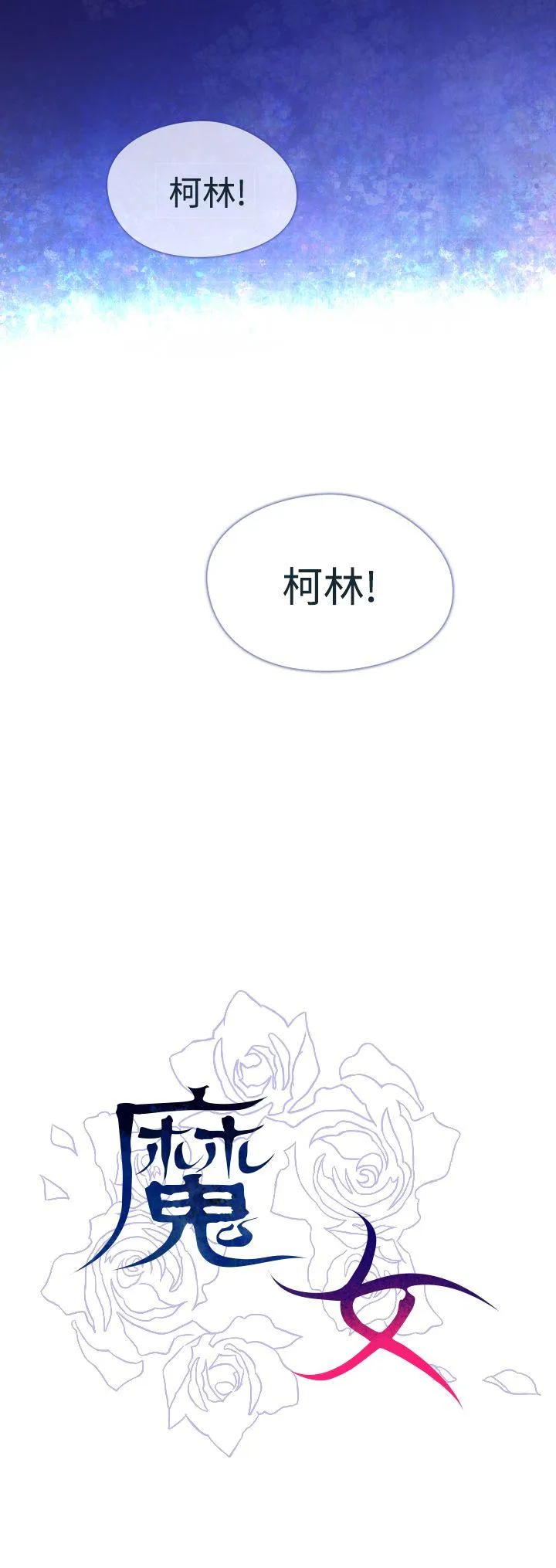魔女 第3话