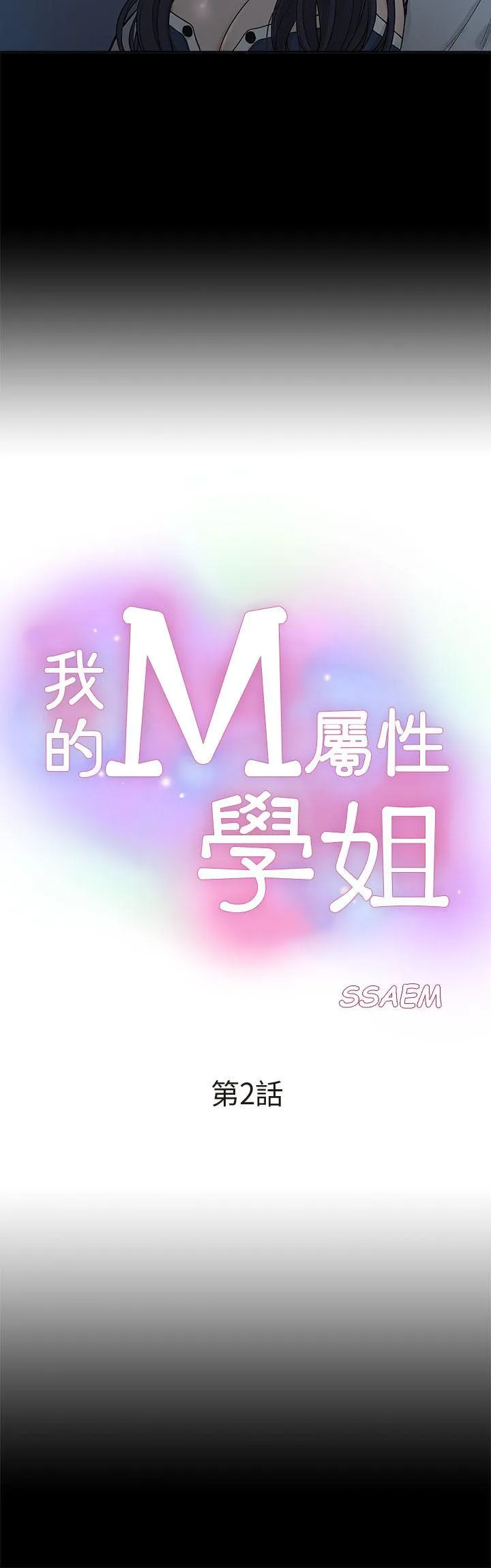 我的M属性学姐 第2话