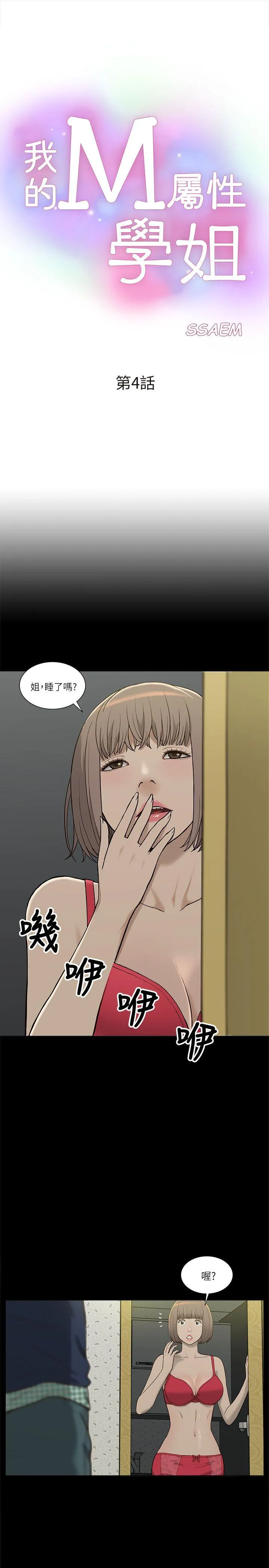 我的M属性学姐 第4话