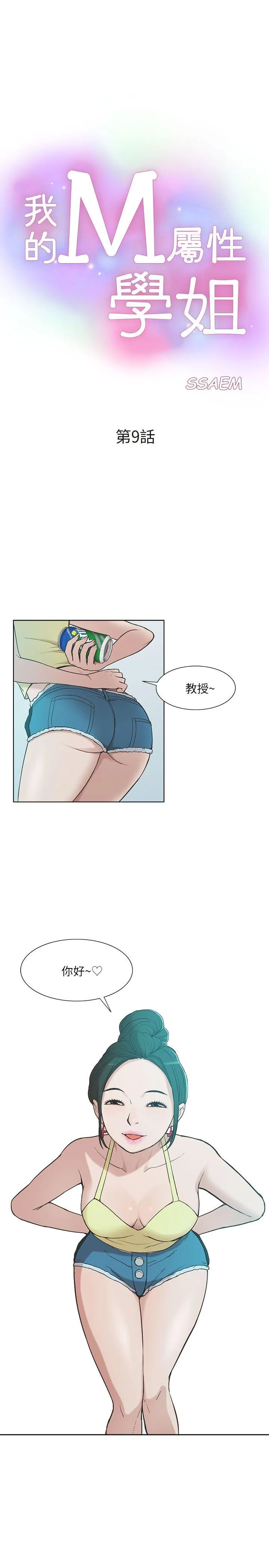 我的M属性学姐 第9话