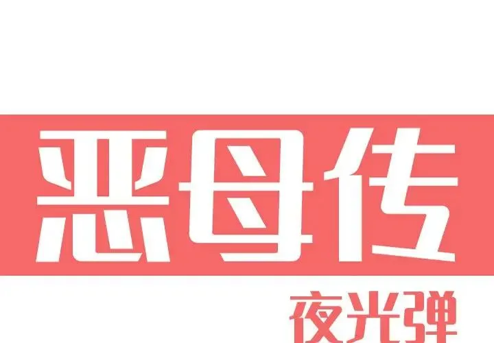 恶母传 第 12 话