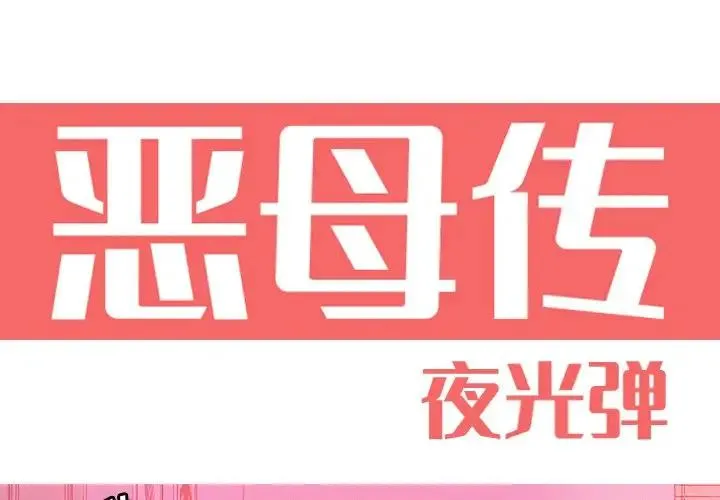 恶母传 第 13 话