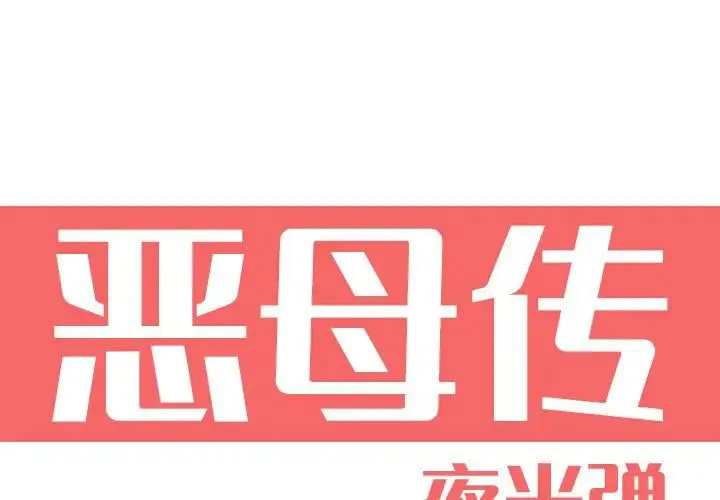 恶母传 第 9 话