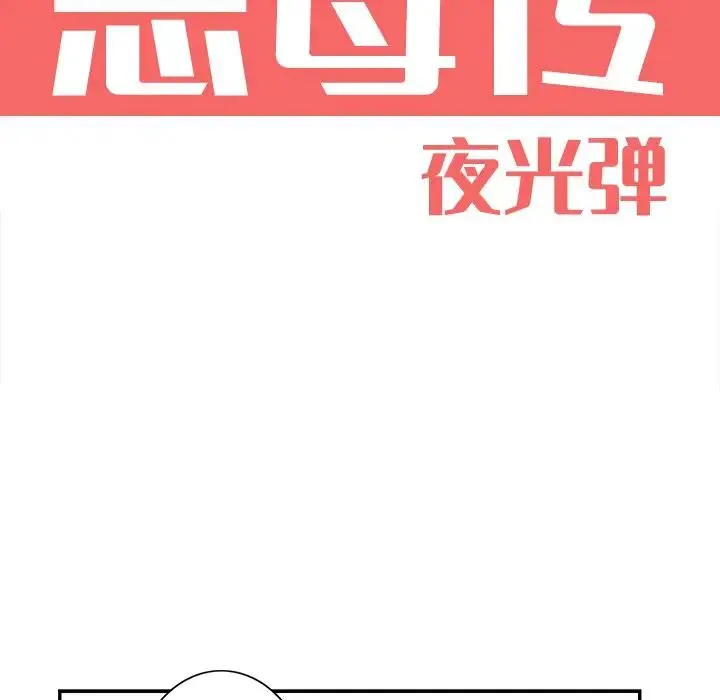 恶母传 第4话