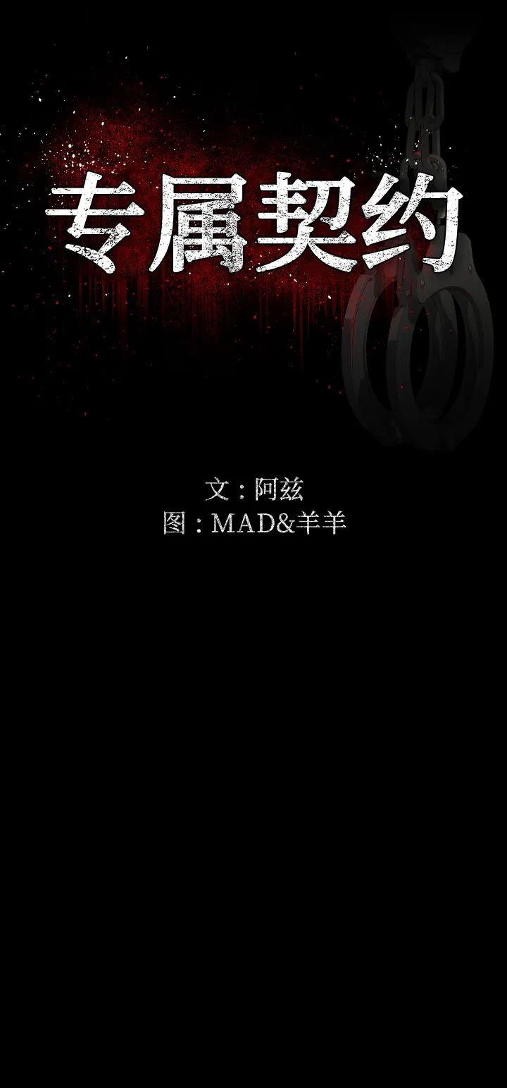 专属契约 专属契约：6
