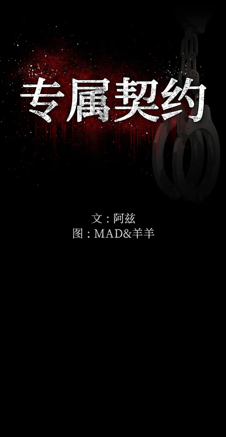 专属契约 专属契约：2
