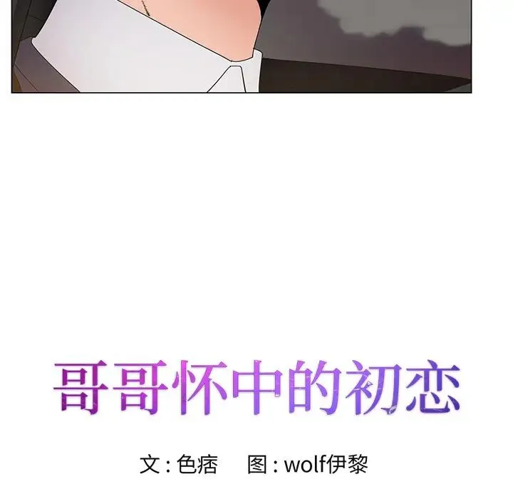 哥哥怀中的初恋（初恋变嫂嫂） 第 2 话