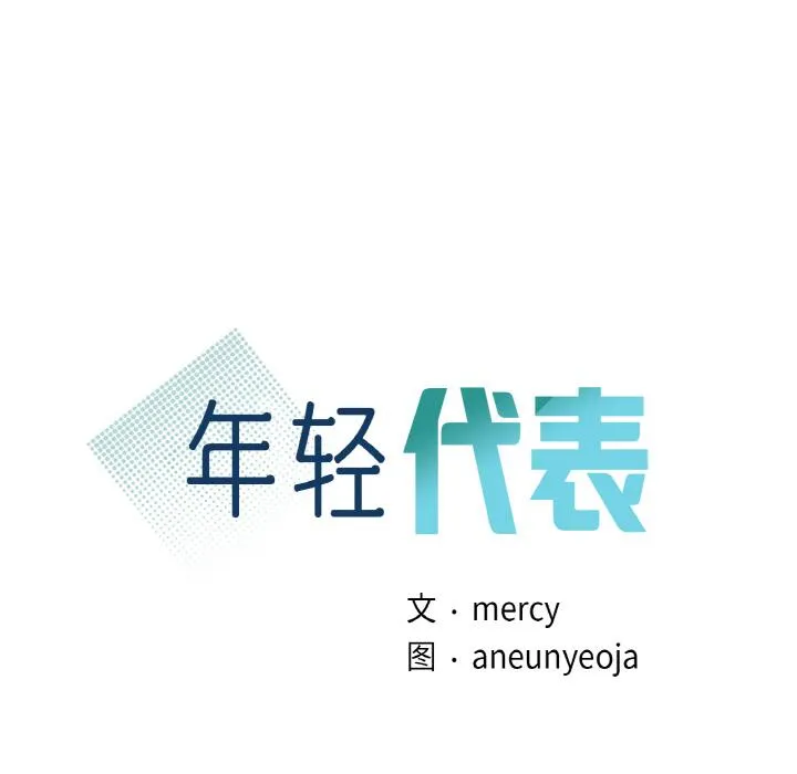 年轻代表/不该爱上你 第3话