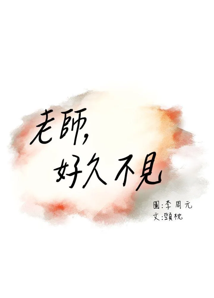 老师 第47话 - 贤民的软弱
