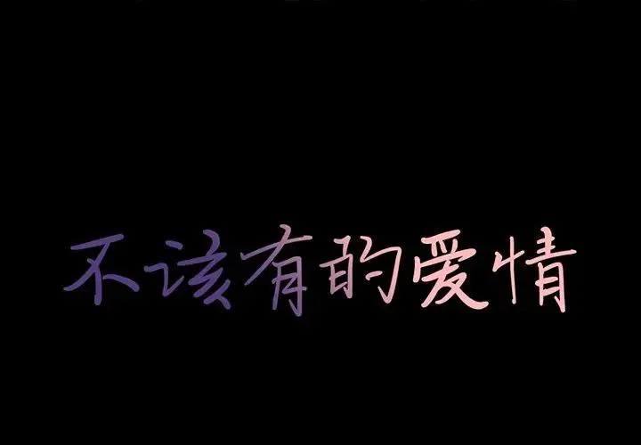 不该有的爱情 第 28 话