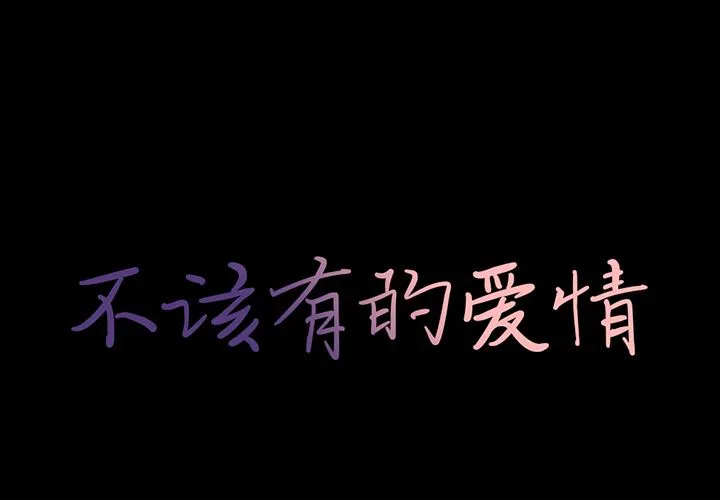 不该有的爱情 不该有的爱情：第2话