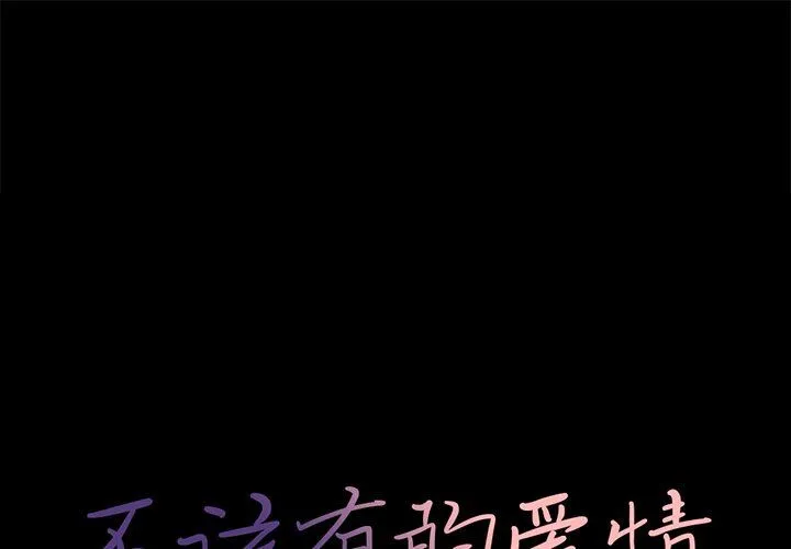 不该有的爱情 不该有的爱情：第7话
