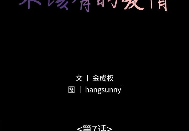 不该有的爱情 不该有的爱情：第7话