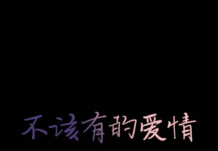 不该有的爱情 第 22 话