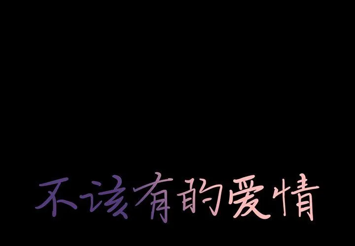 不该有的爱情 不该有的爱情：第4话