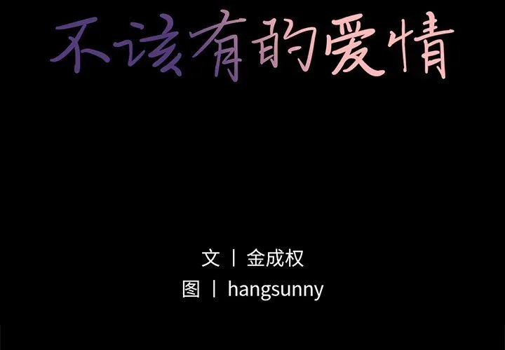 不该有的爱情 不该有的爱情：第14话