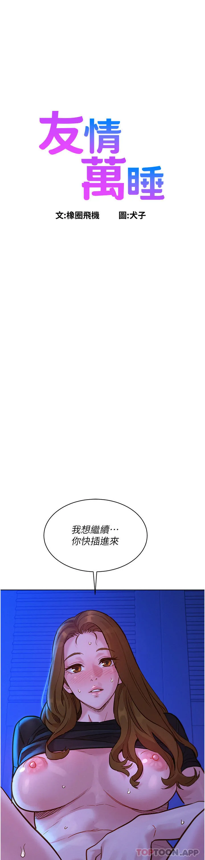 友情万睡 第37话-你也得释放出来~