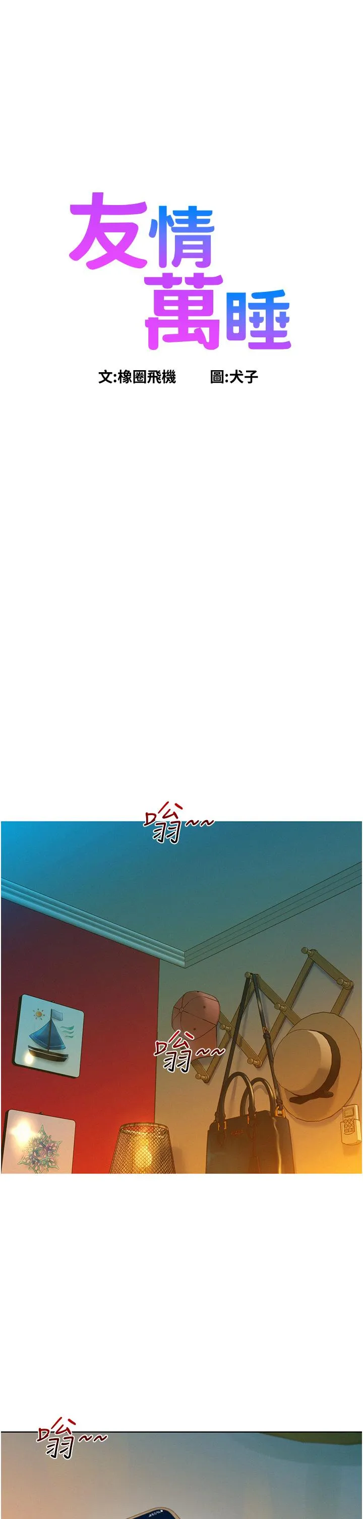 友情万睡 第51话-刺激的水中口交