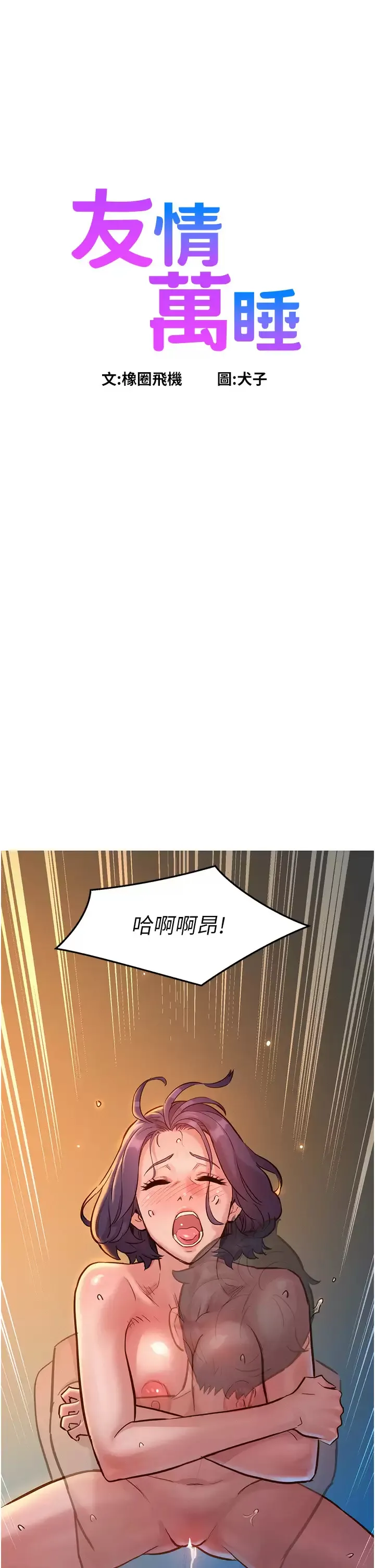 友情万睡 第12话 你继续，不要停…