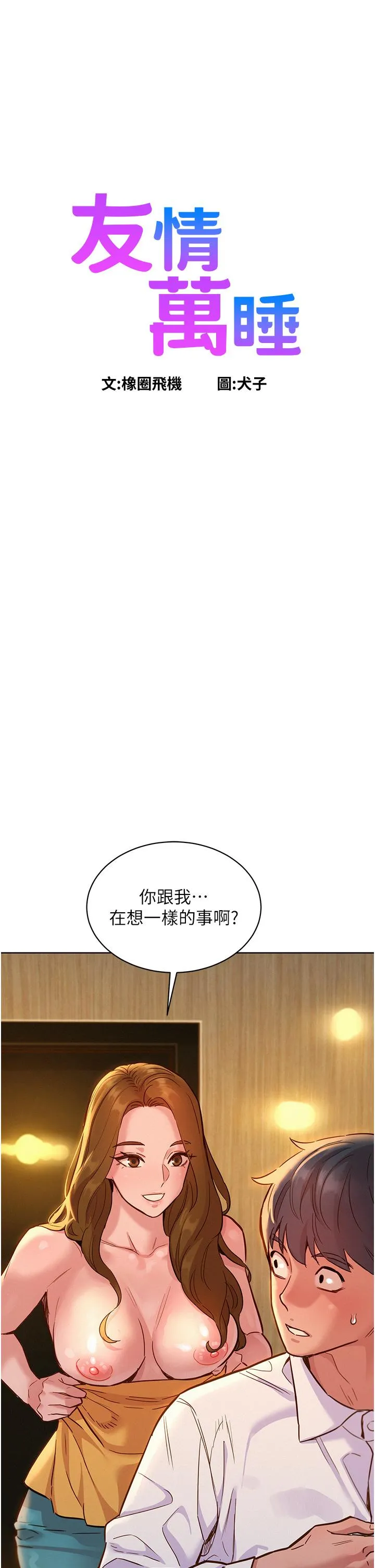 友情万睡 第48话-只有我硬不公平！