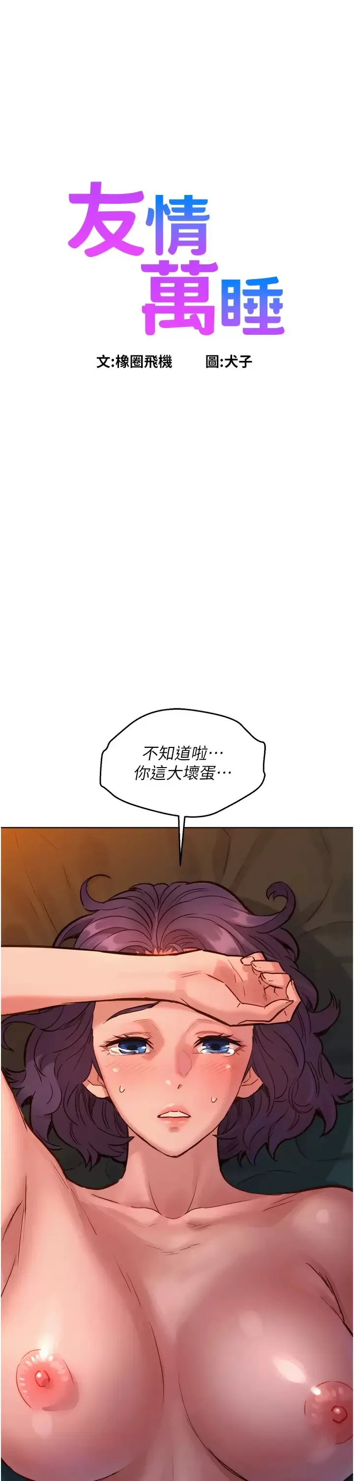 友情万睡 第13话 别盯着我那里看