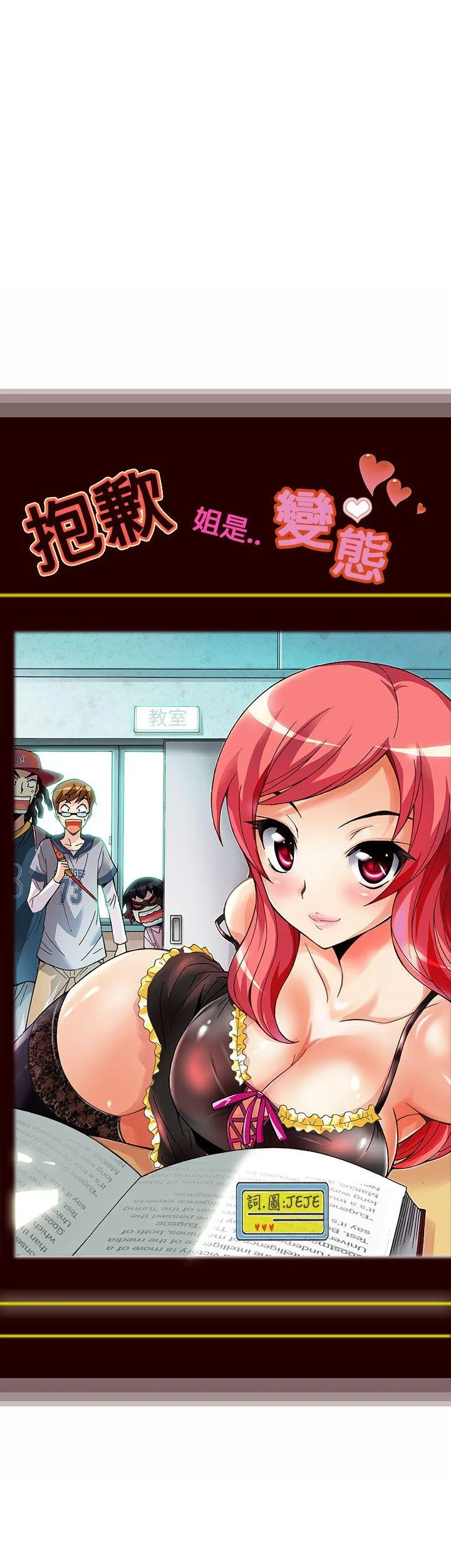 抱歉姐是变态 第1话