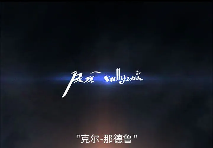 她的召唤兽 她的召唤兽：第66话