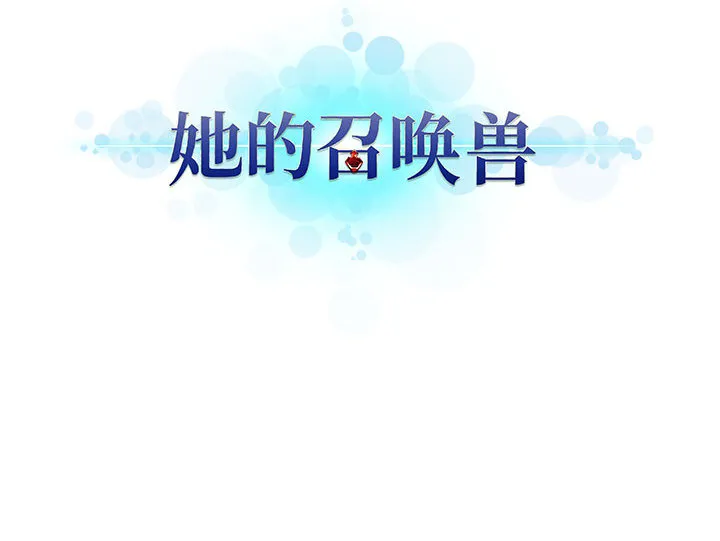 她的召唤兽 她的召唤兽：1
