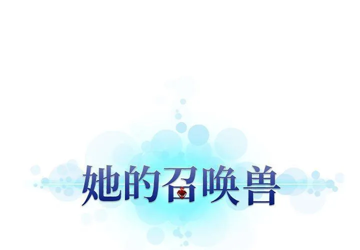 她的召唤兽 她的召唤兽：第70话