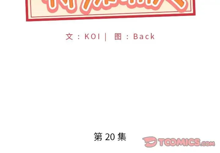 特殊佣人 第 20 话