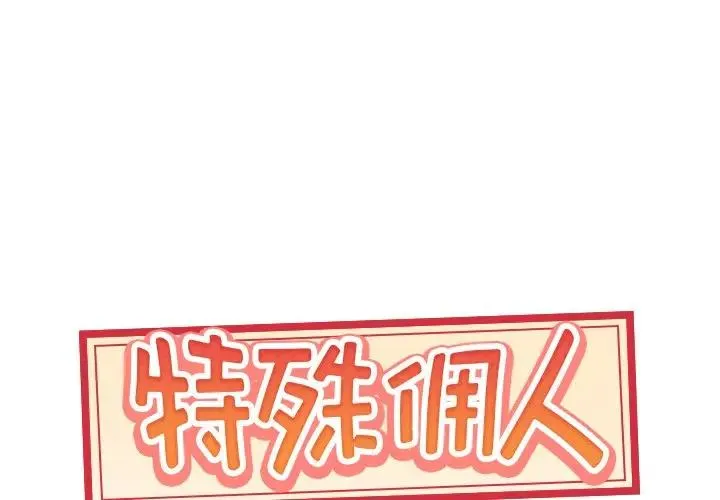 特殊佣人 第 19 话
