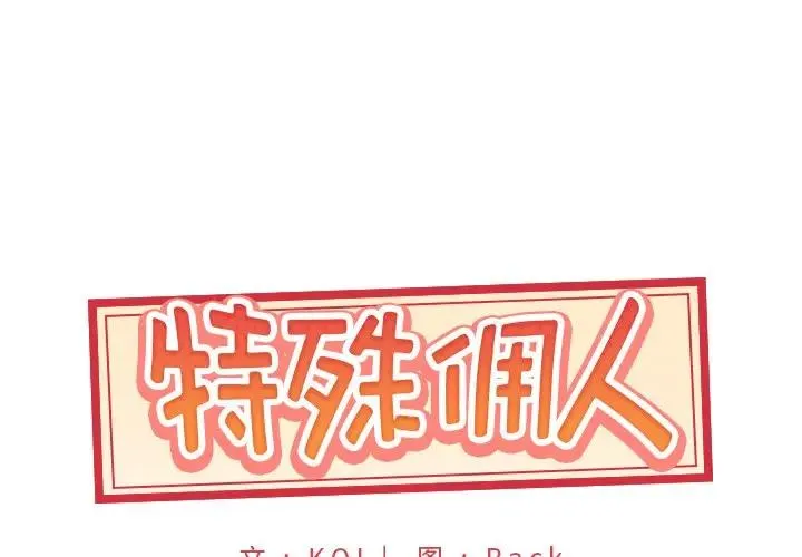 特殊佣人 第 6 话