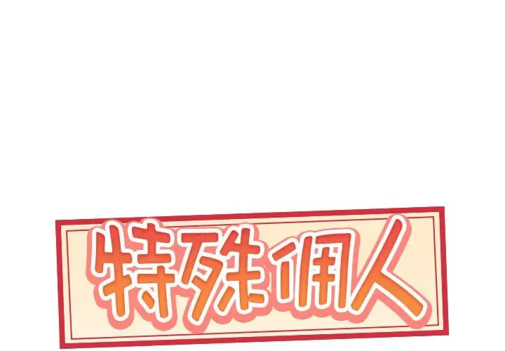 特殊佣人 第1话