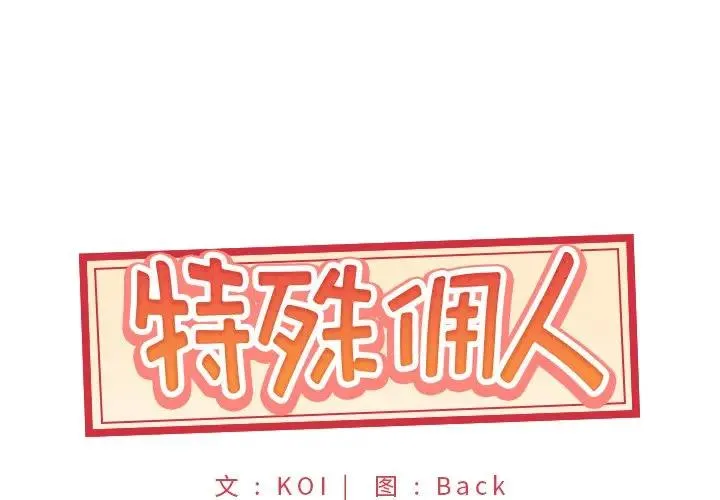 特殊佣人 第 17 话