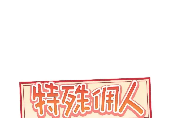 特殊佣人 第 14 话