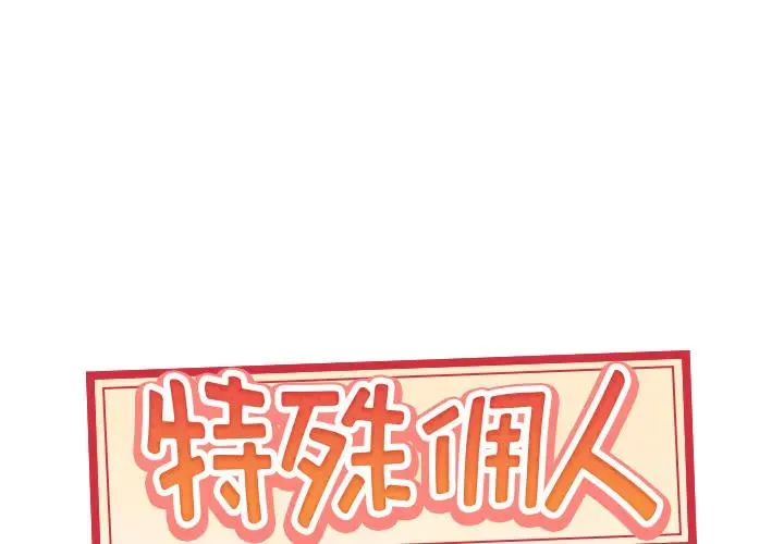 特殊佣人 第2话